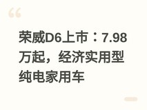 荣威D6上市:7.98万起,经济实用型纯电家用车