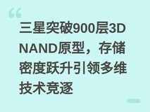 三星突破900层3D NAND原型,存储密度跃升引领多维技术竞逐