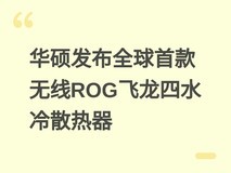 华硕发布全球首款无线ROG飞龙四水冷散热器
