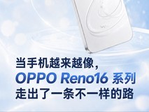 当手机越来越像,OPPO Reno16 系列走出了一条不一样的路