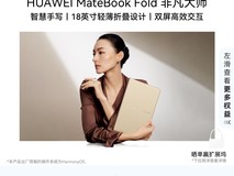 华为MateBook Fold非凡大师直降2000元!