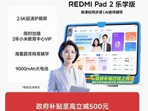 小米REDMI Pad 2乐学版平板直降354元
