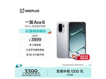 一加Ace 6快银版直降1400元