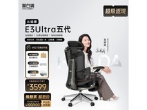 黑白调 E3 Ultra 五代 AI 追腰椅促销