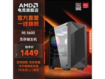 AMD台式组装机京东特惠,低至1349元