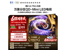 雷鸟85R69A Ultra电视限时特惠