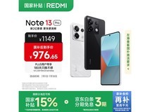 红米Note 13 Pro 5G(12+256GB)京东优惠价976元