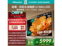 海信85E52Q电视优惠购,低至5935元