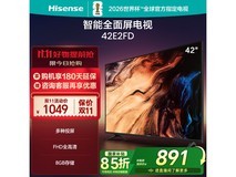 海信42E2F电视848元抢购