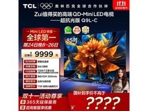 TCL 85Q9L - C 电视活动价低至 6362.4 元