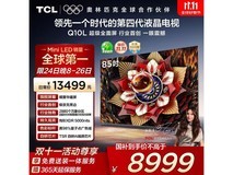 TCL 85Q10L 85英寸电视钜惠