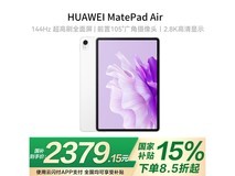 华为MatePad Air 11.5英寸柔光版京东秒杀999元