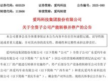 爱玛科技调整产能布局 广东工厂停产迁至广西重庆