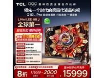 TCL 85Q10L Pro巨幕电视直降2000