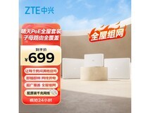 中兴星云晴天PoE路由套装低至597元