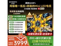 创维75英寸黑骑士A5F电视优惠购!