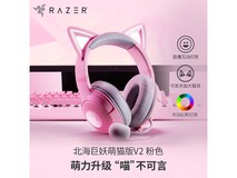 雷蛇北海巨妖萌猫版V2粉晶耳机