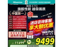 海信85E7Q 4K电视升级不加价,仅8099元