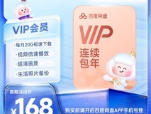 百度网盘 VIP 年卡低至 168 元啦!