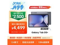 三星Galaxy Tab S10+京东直降到手4481元
