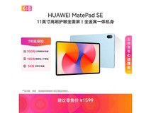 华为MatePad SE 11英寸平板直降好价