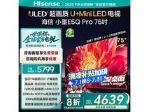 海信75E5Q PRO液晶电视京东直播间超值价