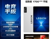 联想拯救者Y700平板热卖,低至2294元