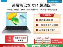 荣耀笔记本X14超清版补贴后3239元