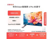 华为智慧屏4 Pro 85英寸电视折后7199元