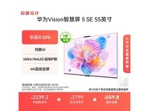 华为Vision 5 SE 55英寸4K超清电视钜惠