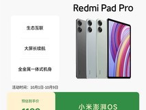 红米Pad Pro 12.1英寸大屏平板钜惠