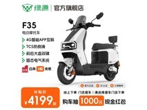 绿源F35电摩4099元抢