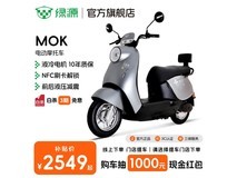 绿源MOK电动摩托车2499元抢购