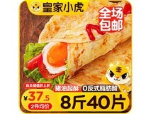 皇家小虎40片8斤手抓饼大促,满减后38.8元直发