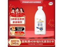 伊利1.5L全脂鲜牛奶巴氏杀菌,到手仅25元!