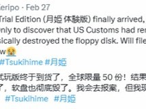 罕见月姬体验版软盘海关损毁,收藏家痛心申诉并寻求数字存档