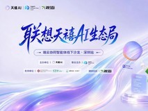联想天禧AI生态局:给Agent落地一个“端云协同”的答案