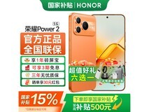 荣耀Power2 5G旭日橙手机低至2286元
