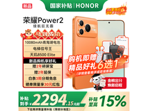 荣耀Power2 5G手机旭日橙款直降低至2166.65