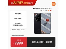 小米17 Ultra徕卡版直降890