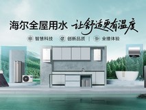 行业首座灯塔工厂加持海尔净水H1以AI智造拉动逆增