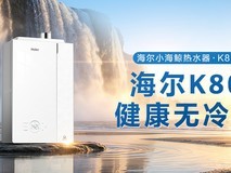 海尔小海鲸热水器上市,首创AI科技承包全场景健康用水