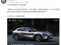 小米汽车回应“插队提车”传闻:警惕诈骗,以APP交付周期为准