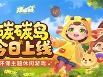 腾讯上线环保主题休闲游戏《碳碳岛》
