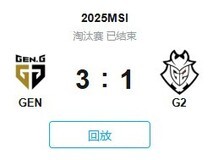 GEN战队3:1逆转G2晋级MSI下一轮