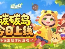 腾讯推出环保主题手游《碳碳岛》