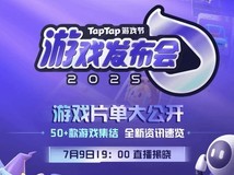 TapTap 2025游戏节:新游集中亮相,福利与试玩齐飞