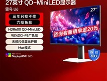 雷鸟U6 27英寸办公显示器天猫促销价1274元