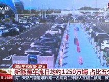 国庆返程高峰将至 新能源车充电需求激增