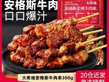 大希地安格斯牛肉串300g限时抢购